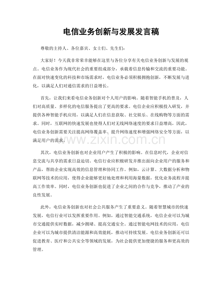 电信业务创新与发展发言稿.docx_第1页