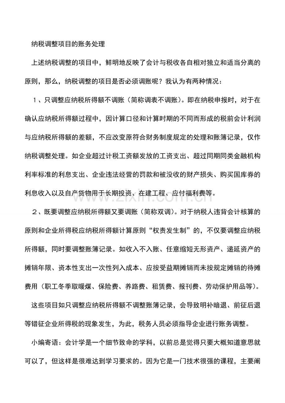 会计实务：所得税调整不等于调账.doc_第2页