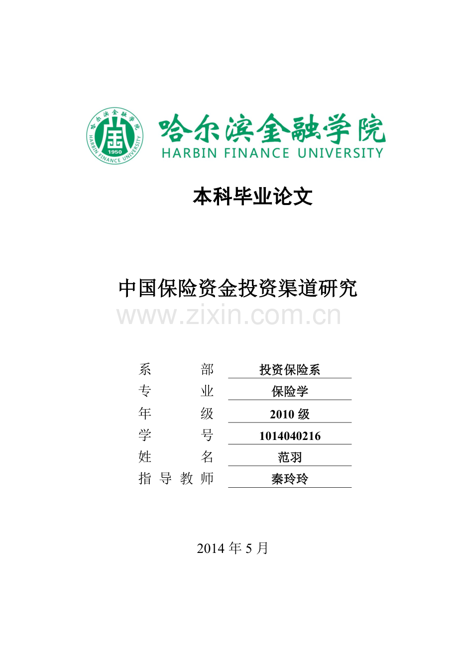 中国保险资金投资渠道研究.doc_第1页