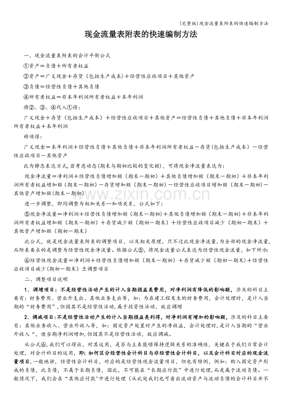 现金流量表附表的快速编制方法.doc_第1页