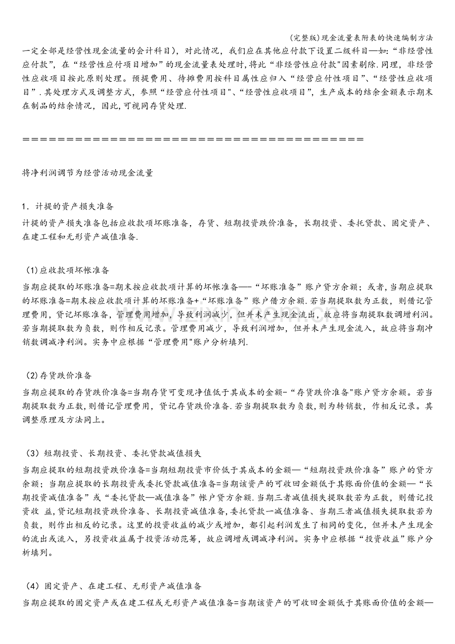 现金流量表附表的快速编制方法.doc_第2页