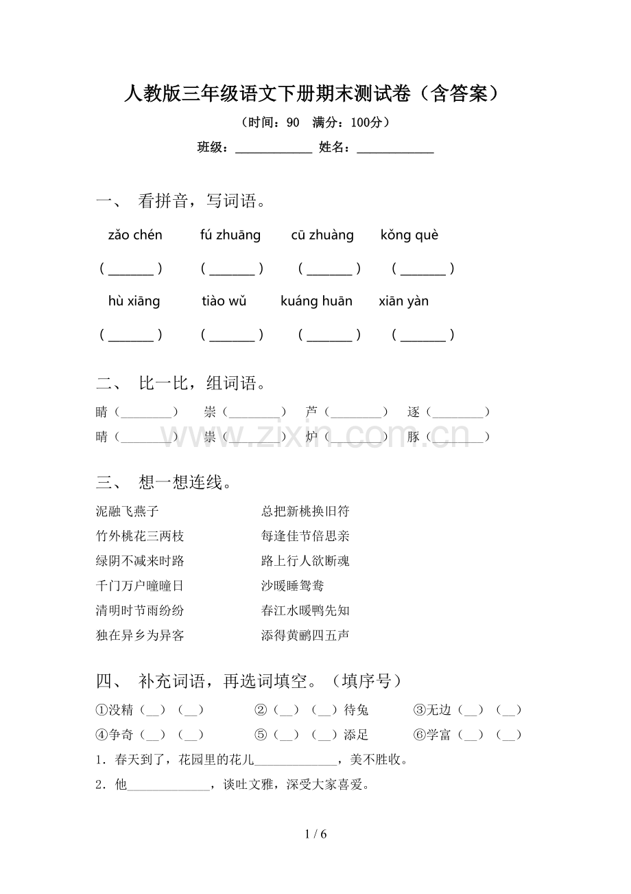 人教版三年级语文下册期末测试卷(含答案).doc_第1页
