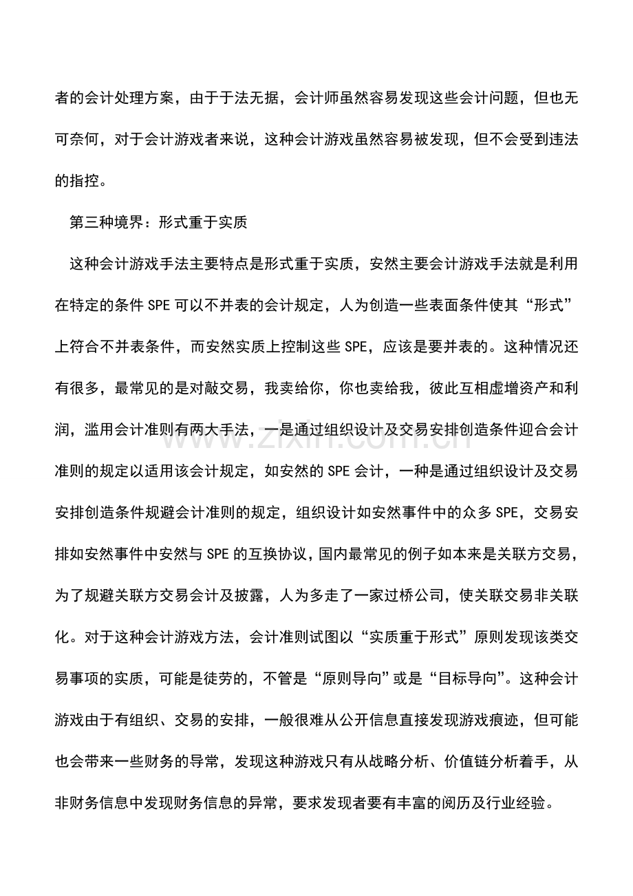 会计实务：会计数字游戏的三种境界.doc_第2页