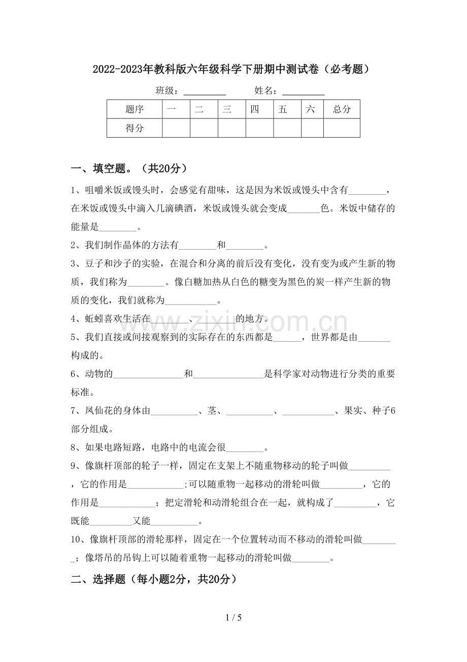 2022-2023年教科版六年级科学下册期中测试卷(必考题).doc_第1页