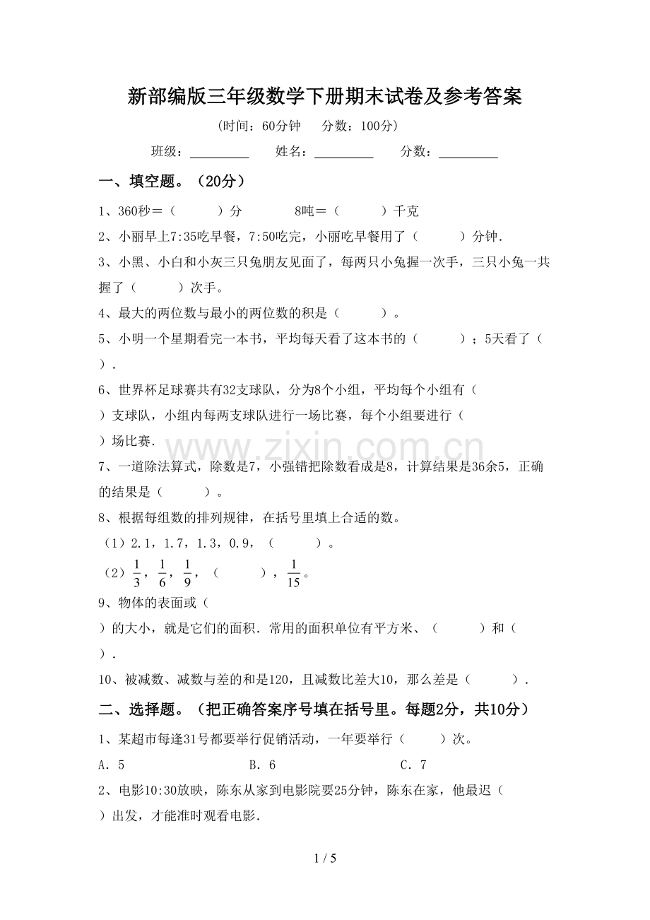 新部编版三年级数学下册期末试卷及参考答案.doc_第1页