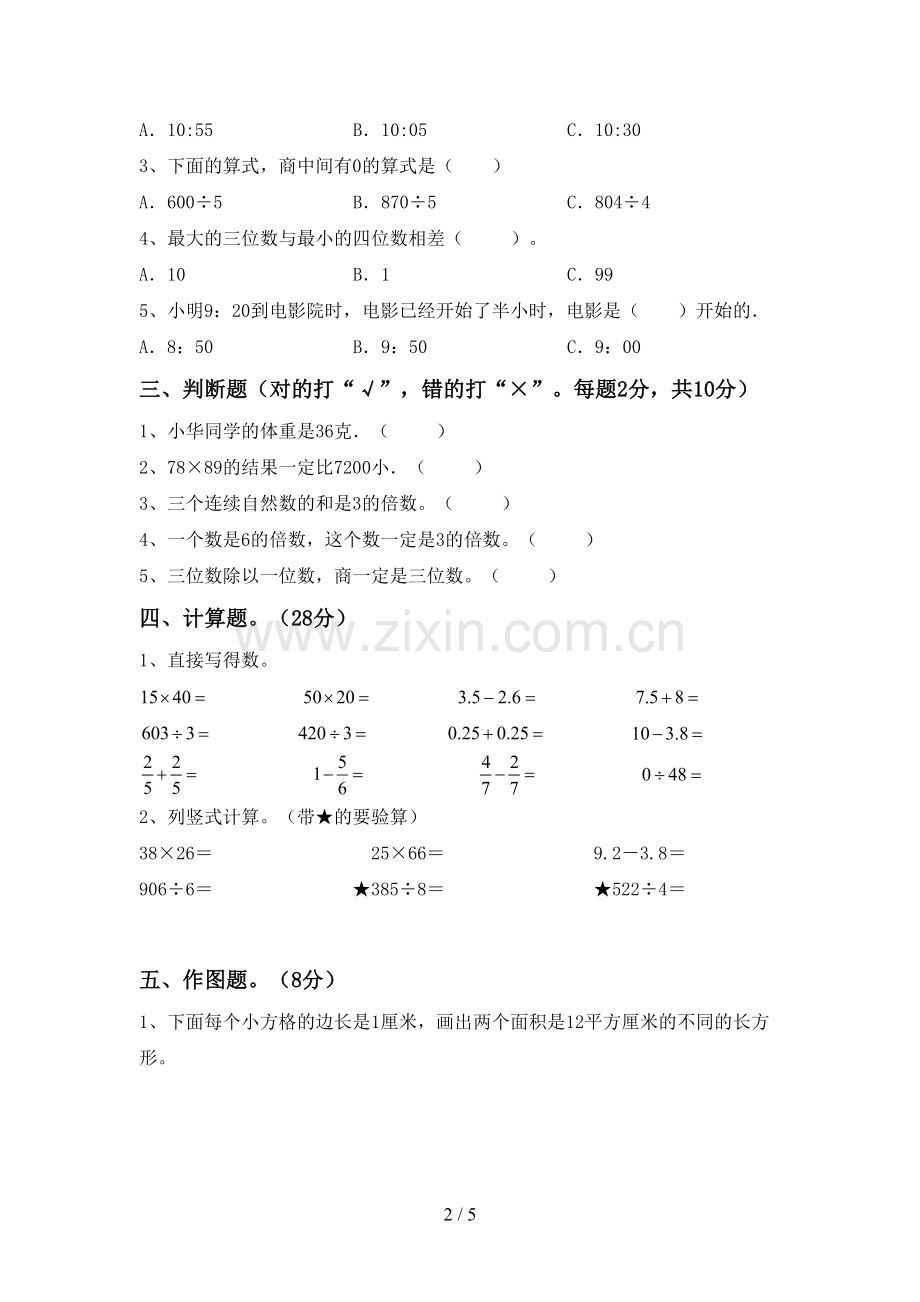 新部编版三年级数学下册期末试卷及参考答案.doc_第2页