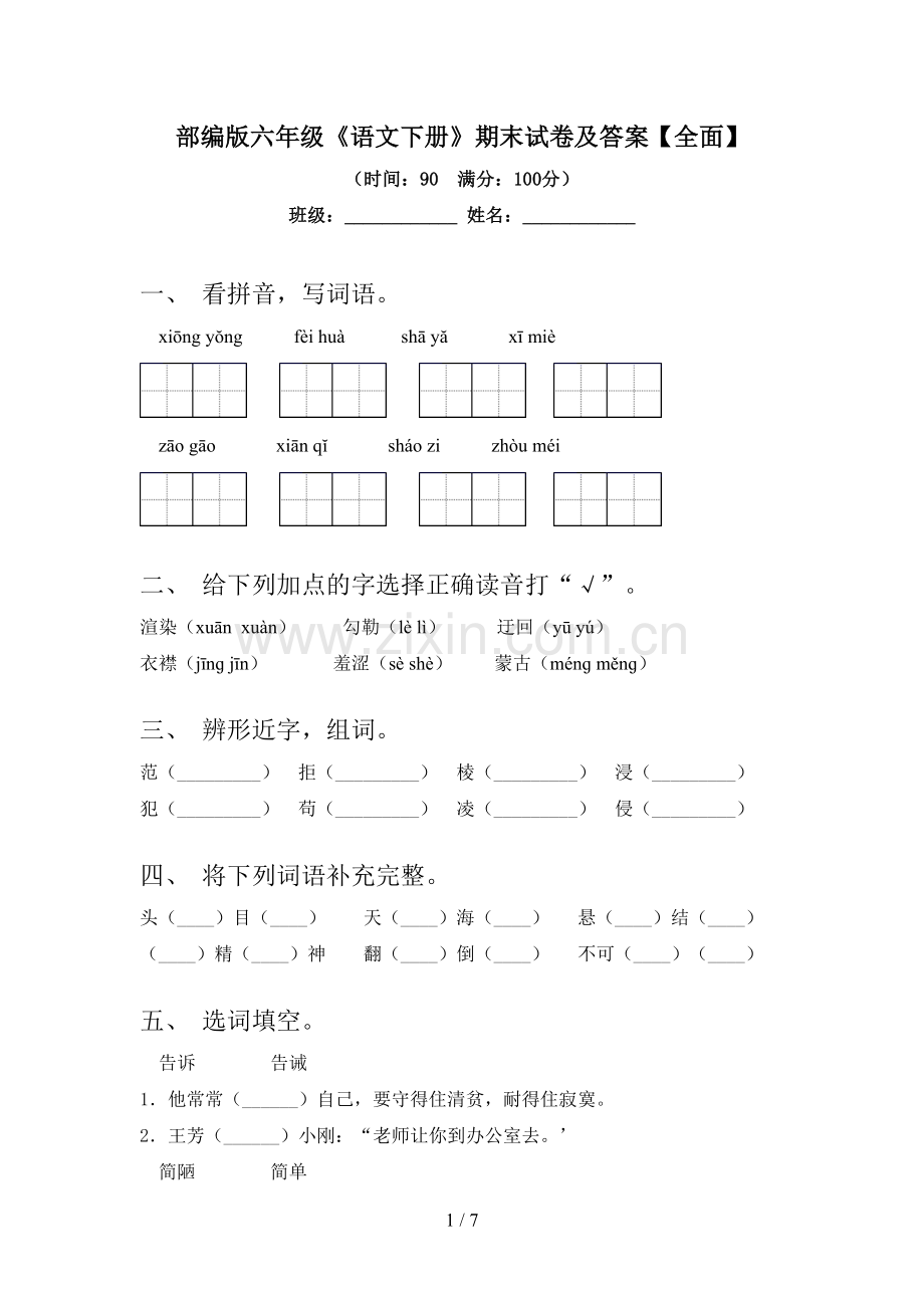 部编版六年级《语文下册》期末试卷及答案【全面】.doc_第1页