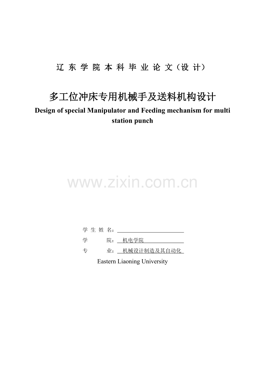 工多位冲床专用机械手及送料机构设计.doc_第1页