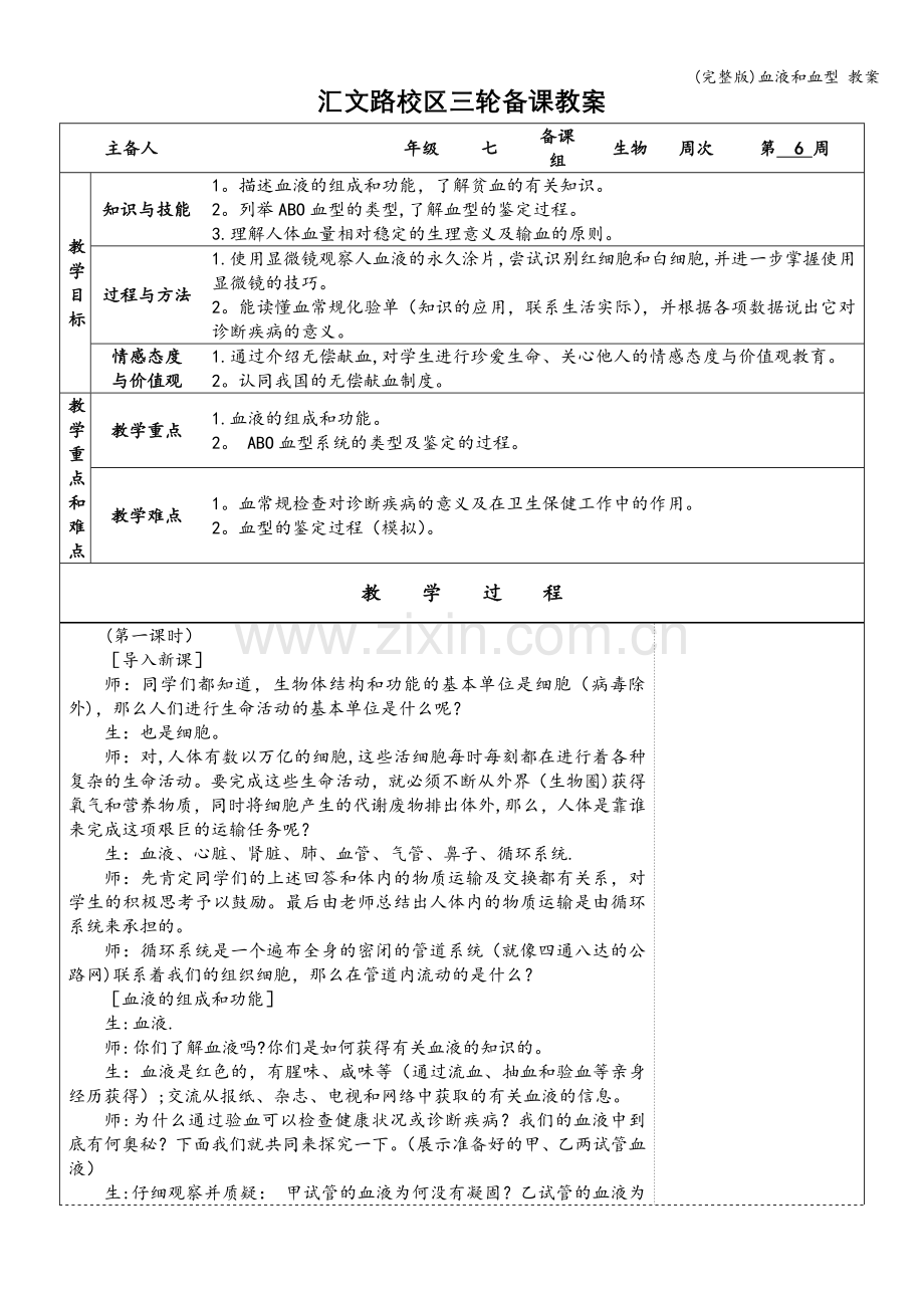 血液和血型-教案.doc_第1页
