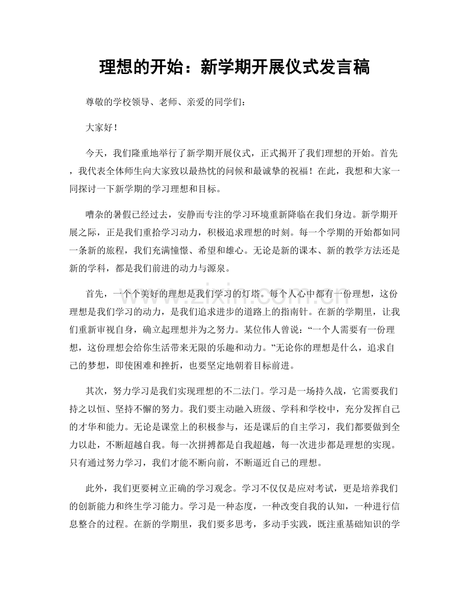 理想的开始：新学期开展仪式发言稿.docx_第1页