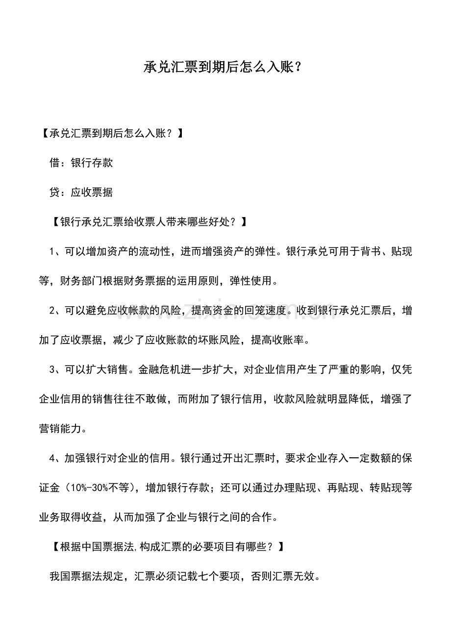 会计实务：承兑汇票到期后怎么入账？.doc_第1页