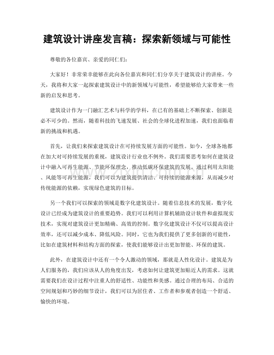 建筑设计讲座发言稿：探索新领域与可能性.docx_第1页