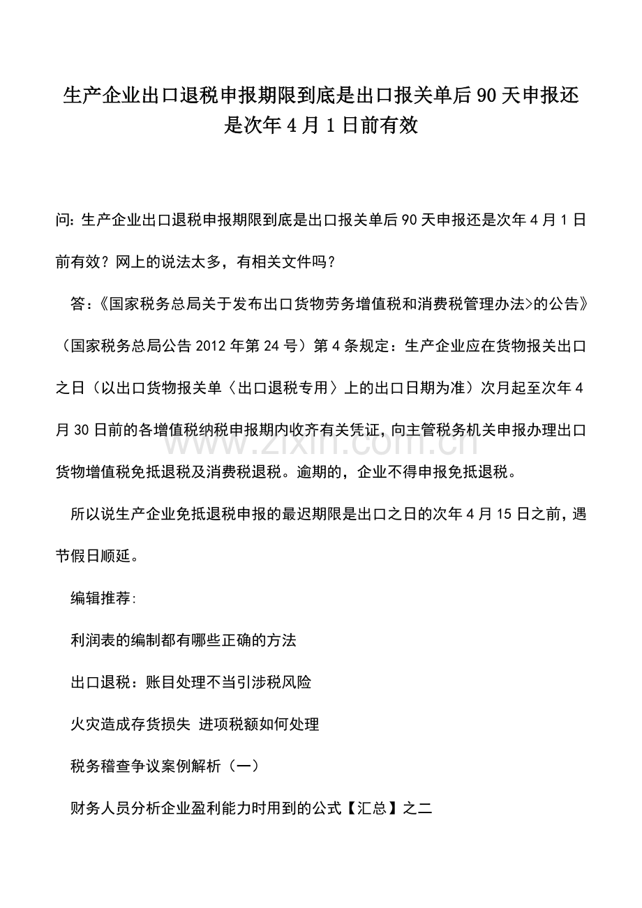 会计实务：生产企业出口退税申报期限到底是出口报关单后90天申报还是次年4月1日前有效.doc_第1页