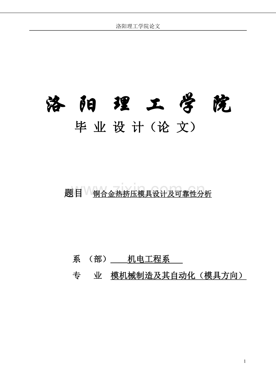 铜合金热挤压模具设计及可靠性分析.doc_第1页