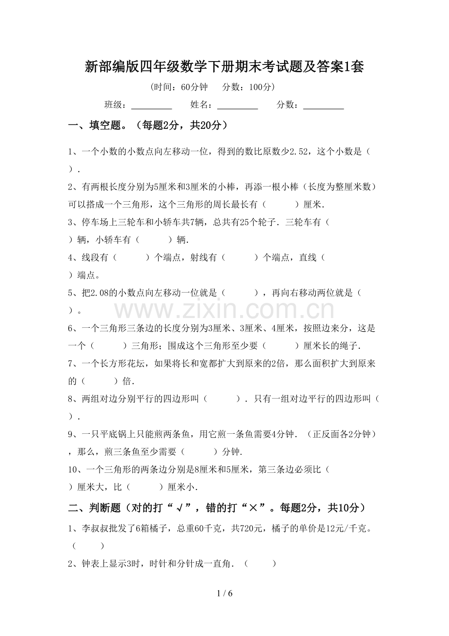 新部编版四年级数学下册期末考试题及答案1套.doc_第1页