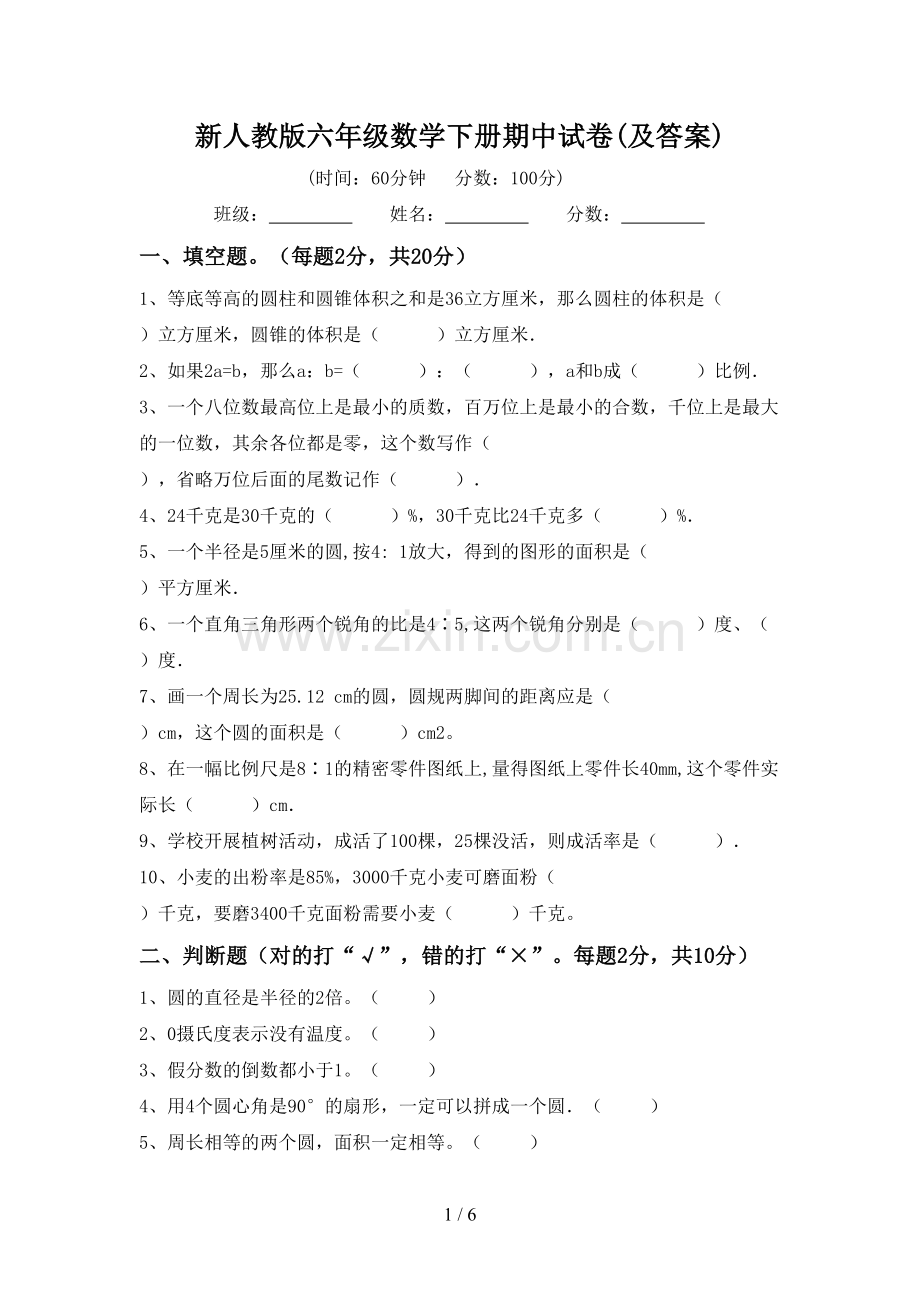 新人教版六年级数学下册期中试卷(及答案).doc_第1页