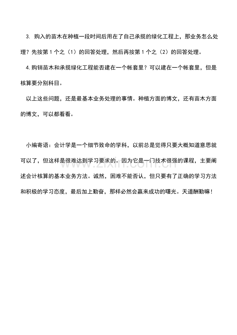 会计实务：园林绿化工程公司有关核算.doc_第2页