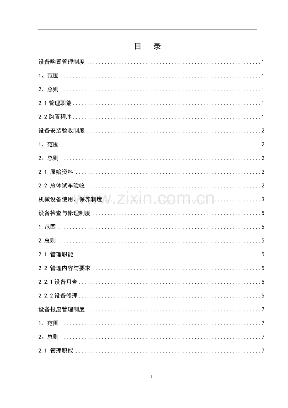 制梁场机械设备管理.doc_第1页
