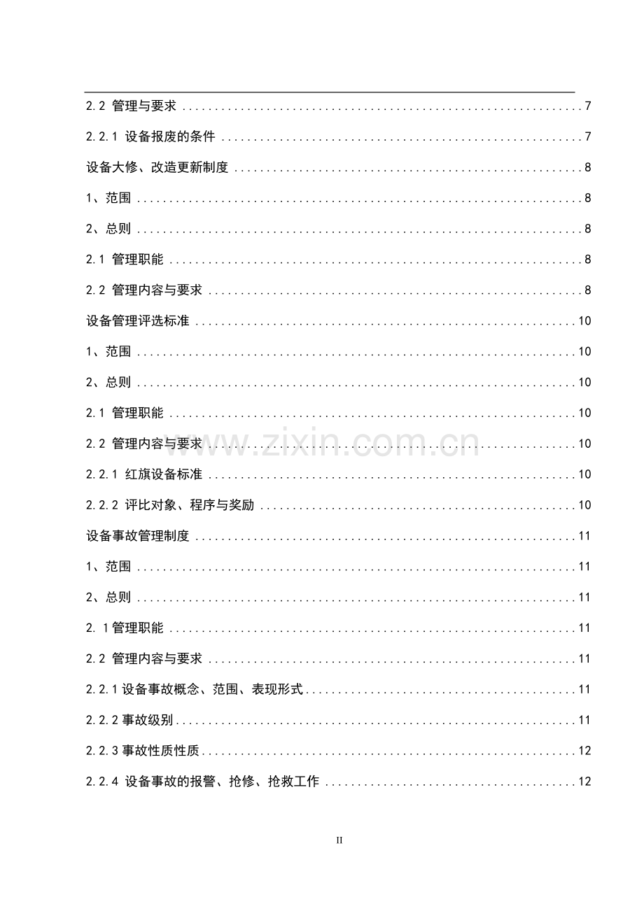 制梁场机械设备管理.doc_第2页