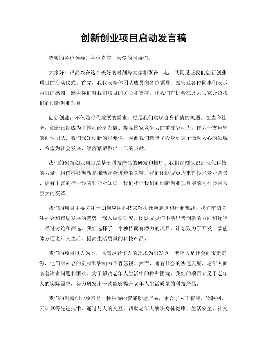创新创业项目启动发言稿.docx_第1页