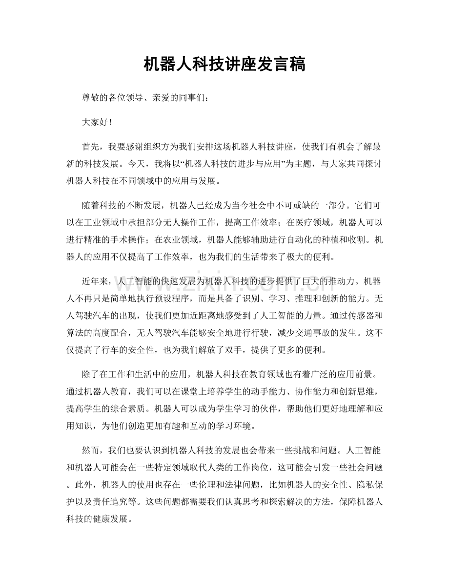 机器人科技讲座发言稿.docx_第1页