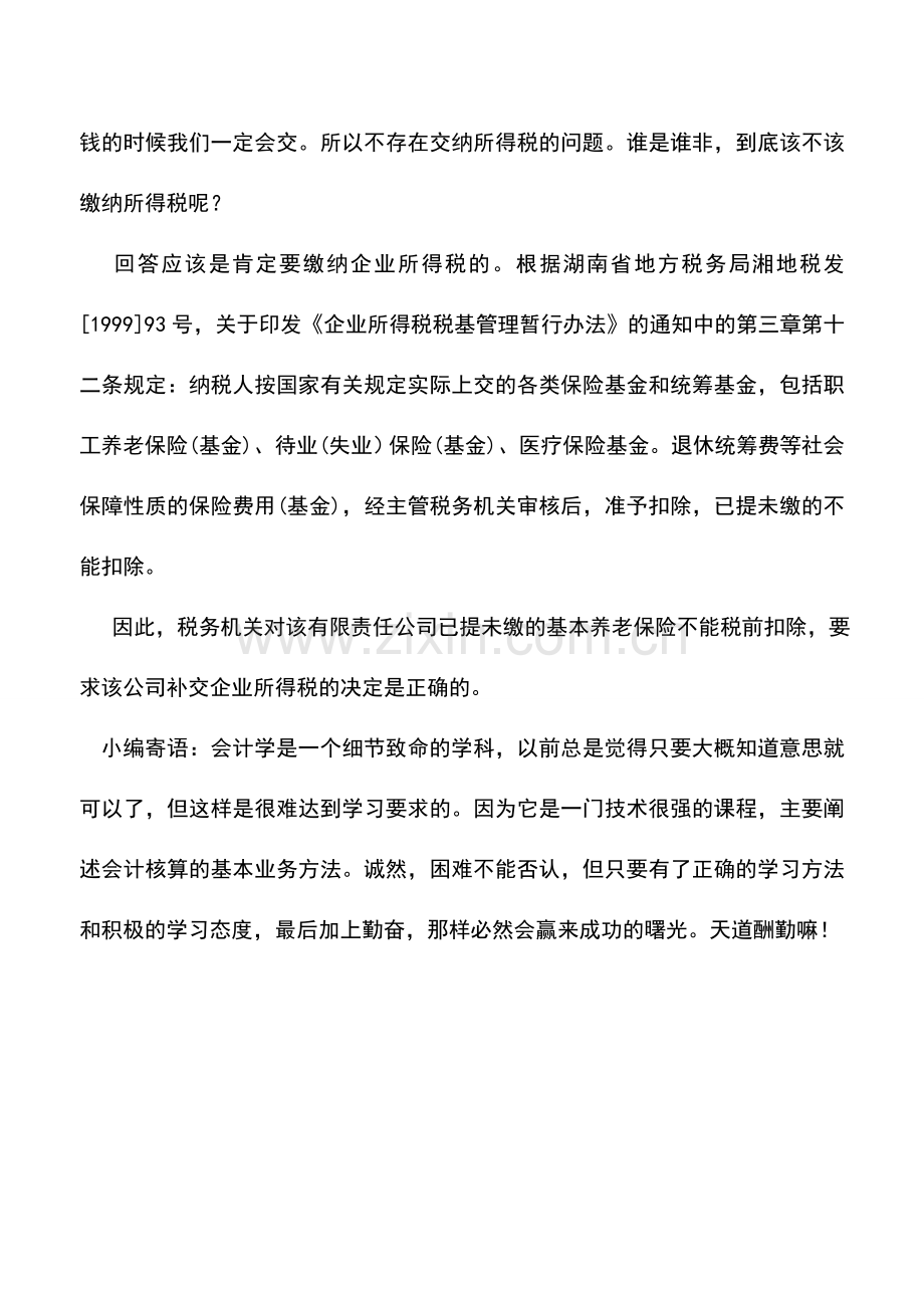会计实务：已提未缴的保险基金能否在所得税前扣除.doc_第2页