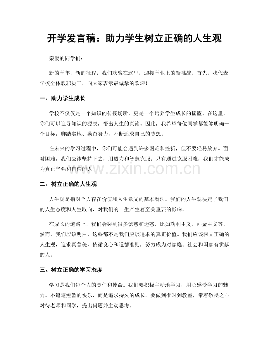 开学发言稿：助力学生树立正确的人生观.docx_第1页