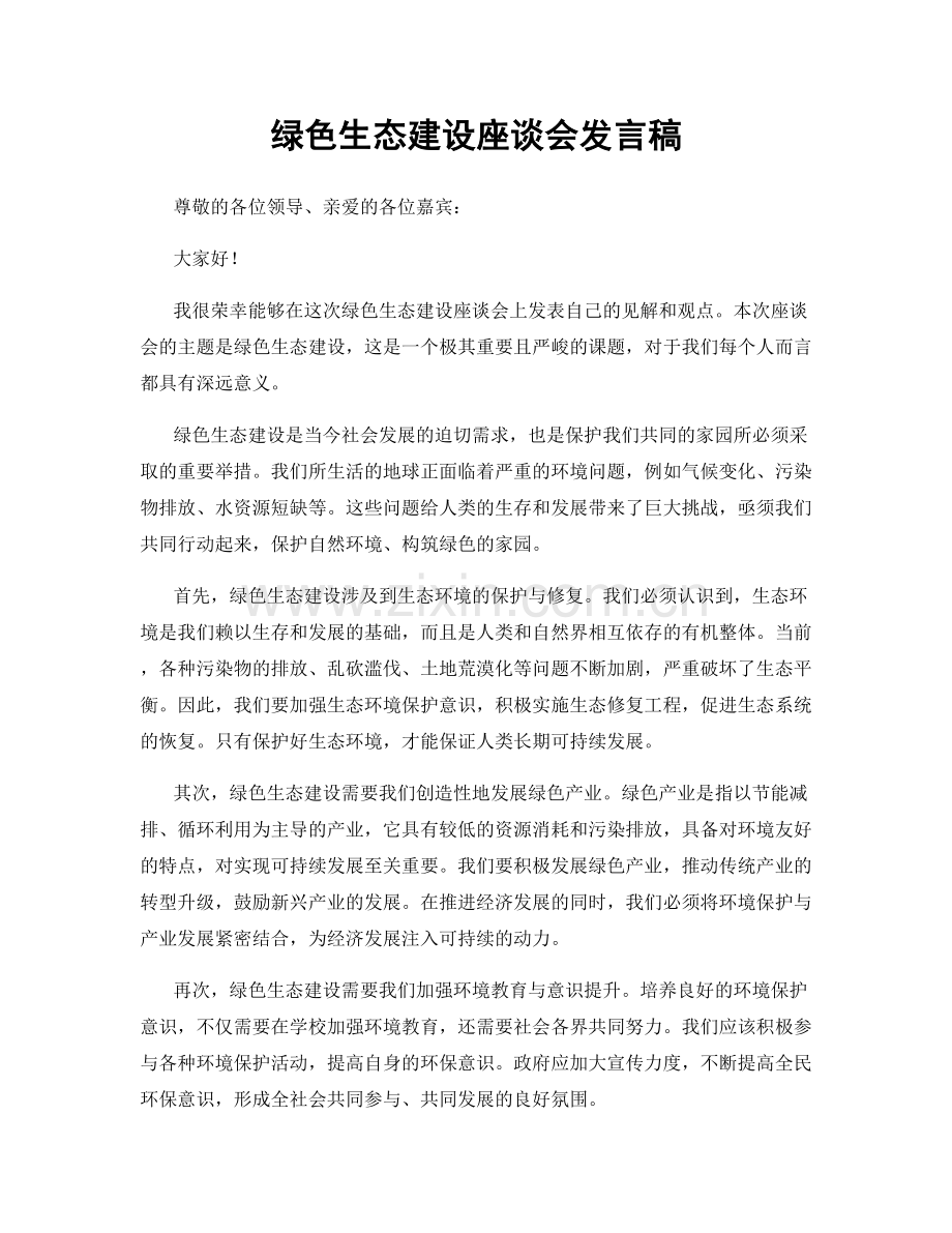 绿色生态建设座谈会发言稿.docx_第1页