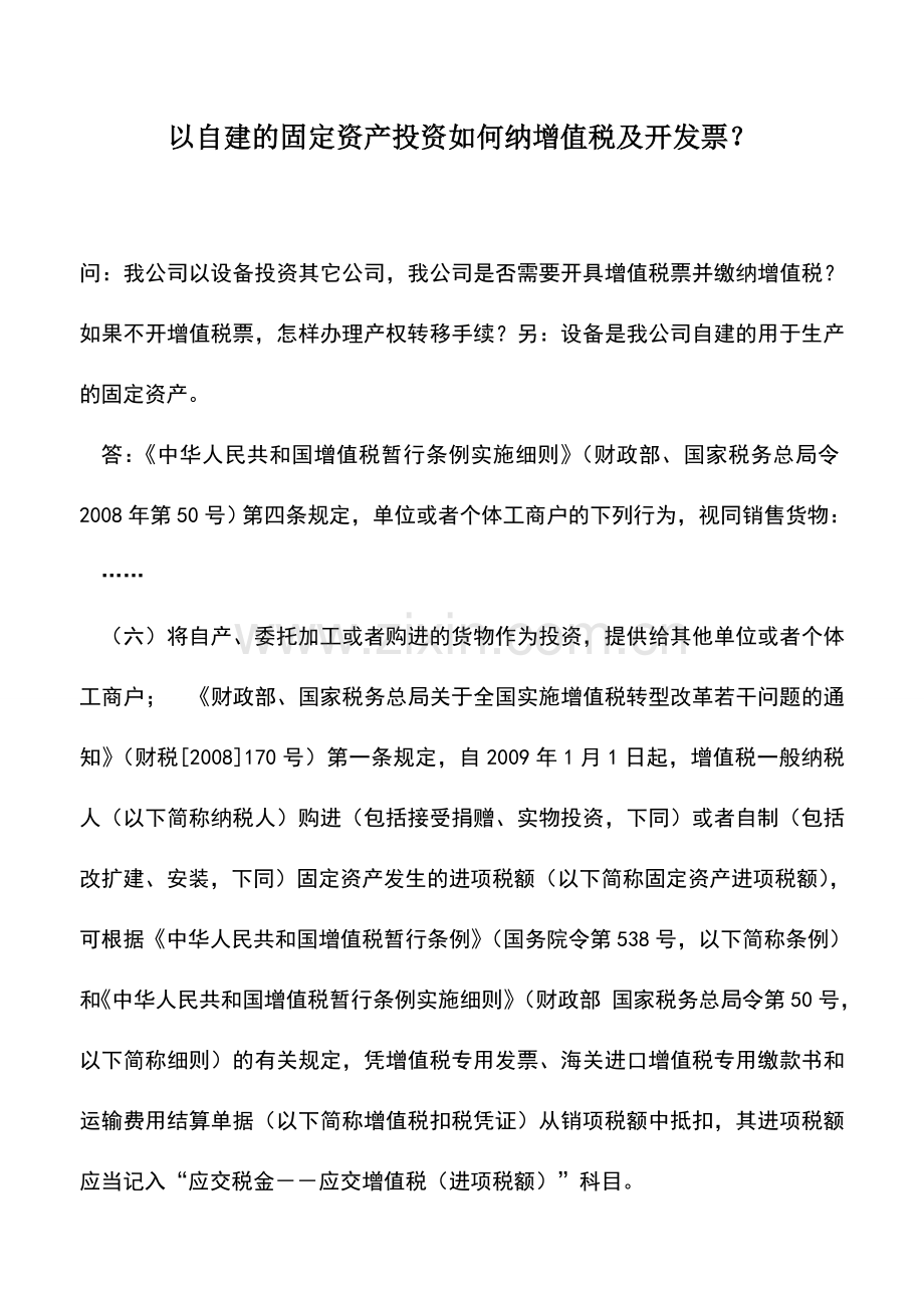 会计实务：以自建的固定资产投资如何纳增值税及开发票？.doc_第1页