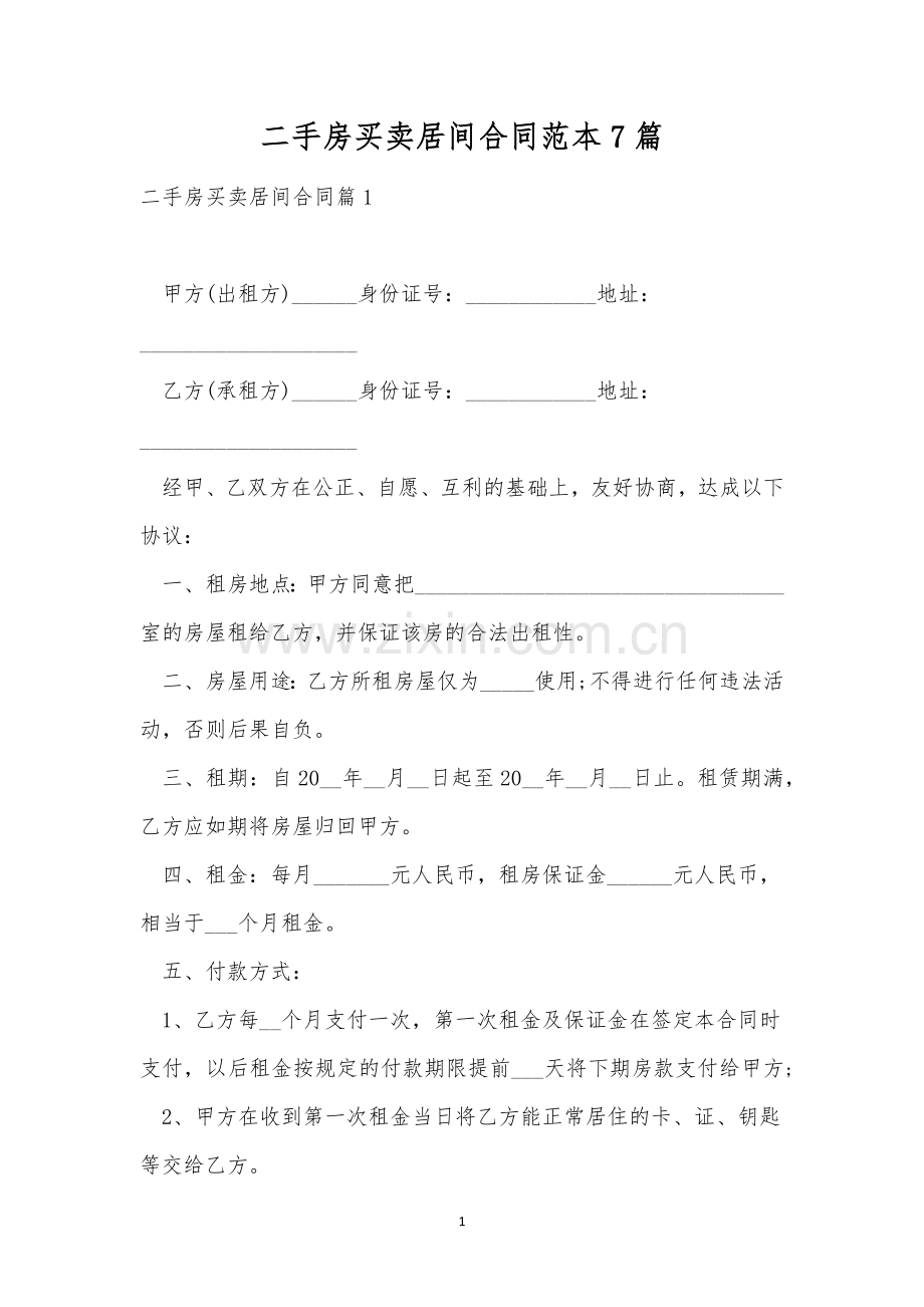 二手房买卖居间合同范本7篇.docx_第1页