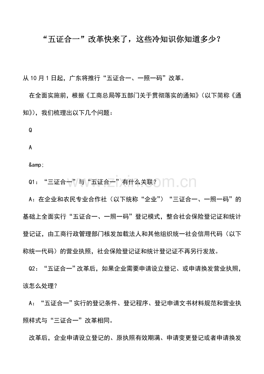 会计实务：“五证合一”改革快来了-这些冷知识你知道多少？.doc_第1页