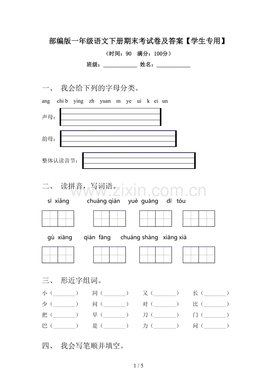 部编版一年级语文下册期末考试卷及答案【学生专用】.doc_第1页