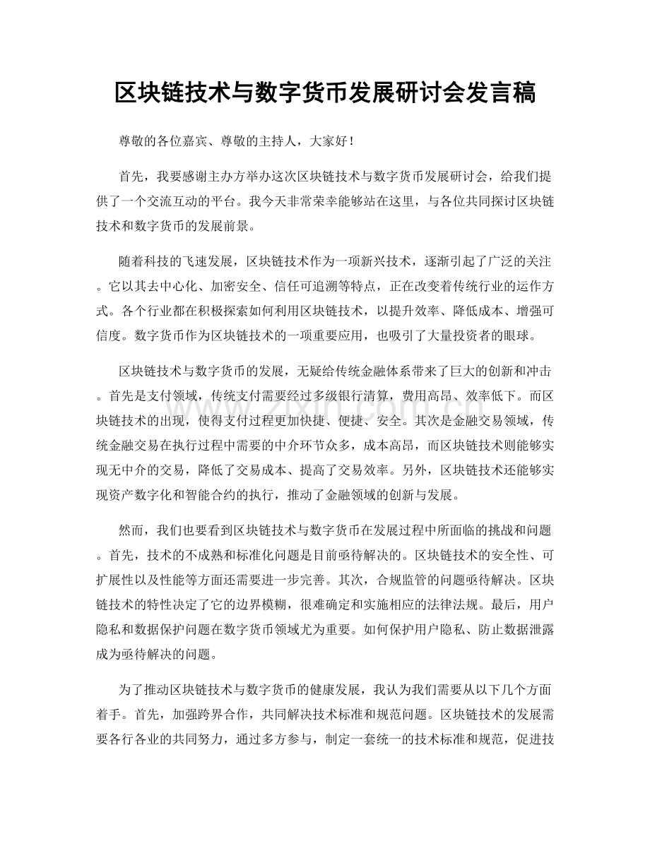 区块链技术与数字货币发展研讨会发言稿.docx_第1页