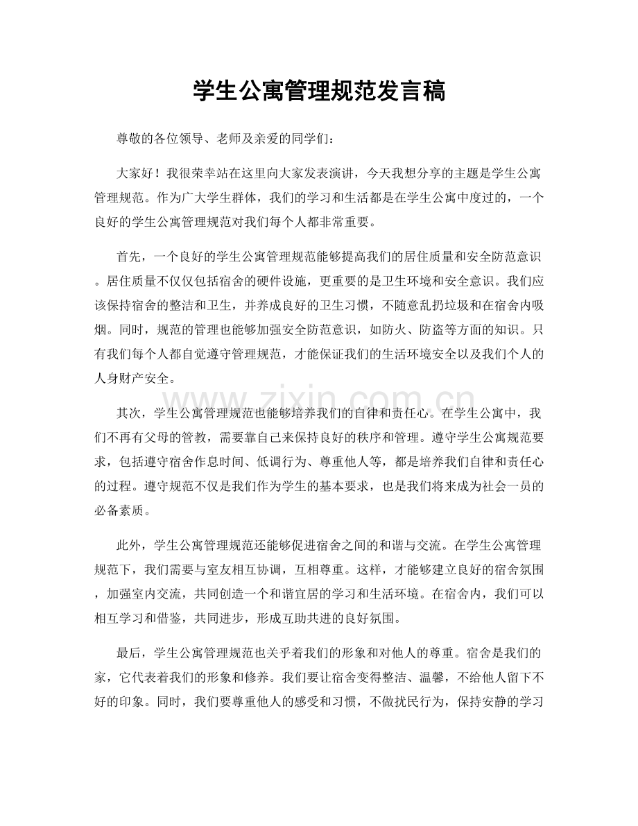 学生公寓管理规范发言稿.docx_第1页