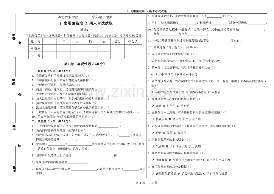 《-食用菌栽培-》期末考试试题(第三套)含答案.doc_第1页