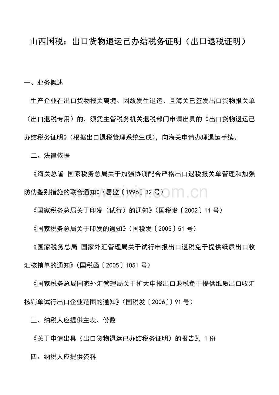 会计实务：山西国税：出口货物退运已办结税务证明(出口退税证明).doc_第1页