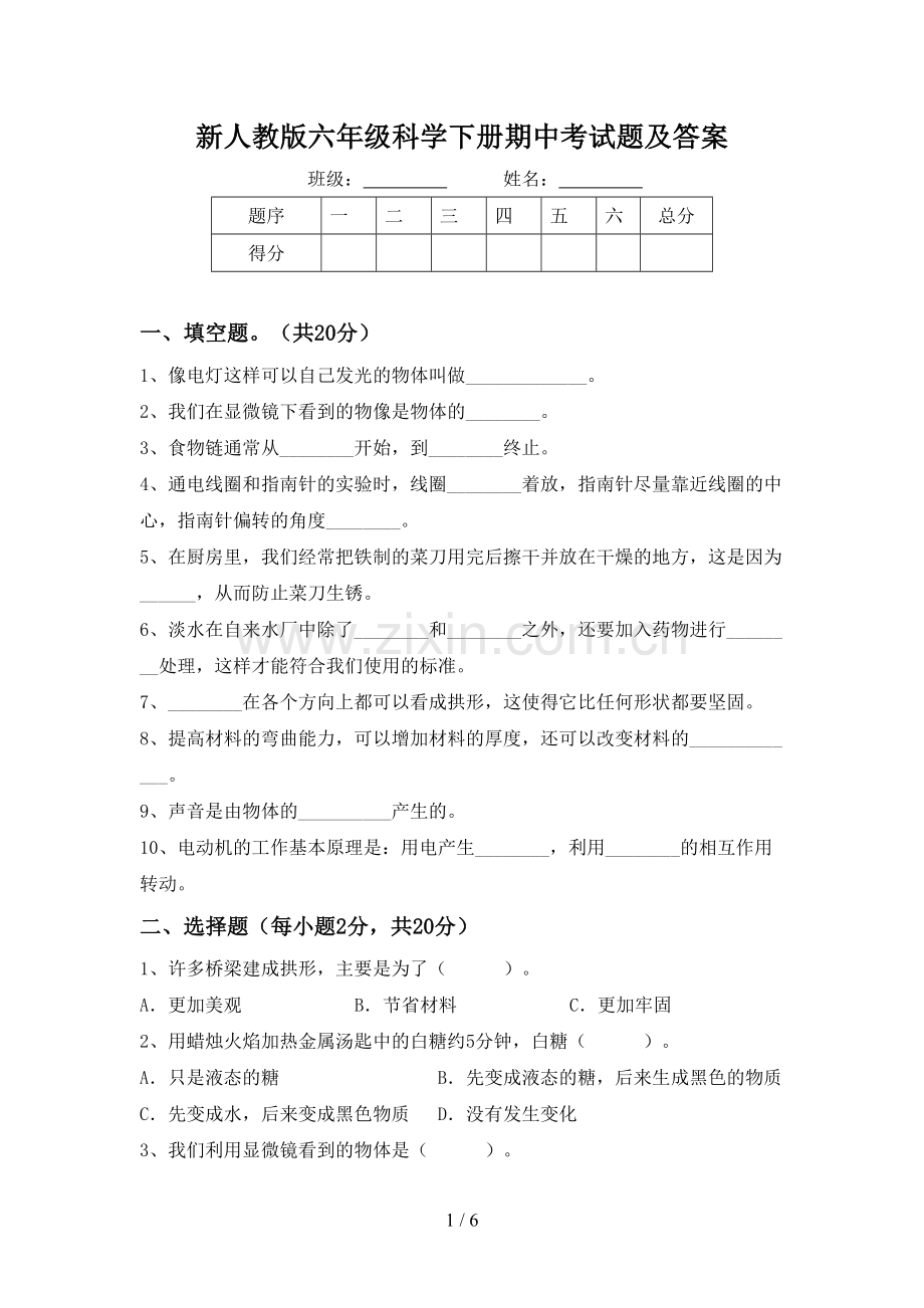新人教版六年级科学下册期中考试题及答案.doc_第1页