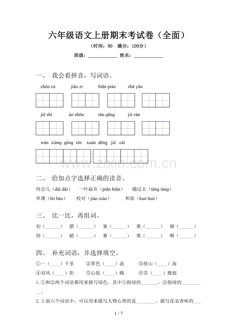 六年级语文上册期末考试卷(全面).doc_第1页