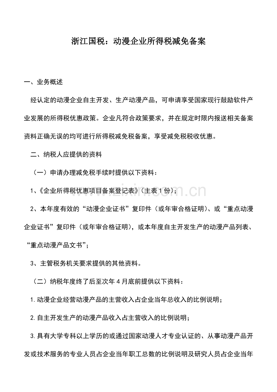 会计实务：浙江国税：动漫企业所得税减免备案.doc_第1页