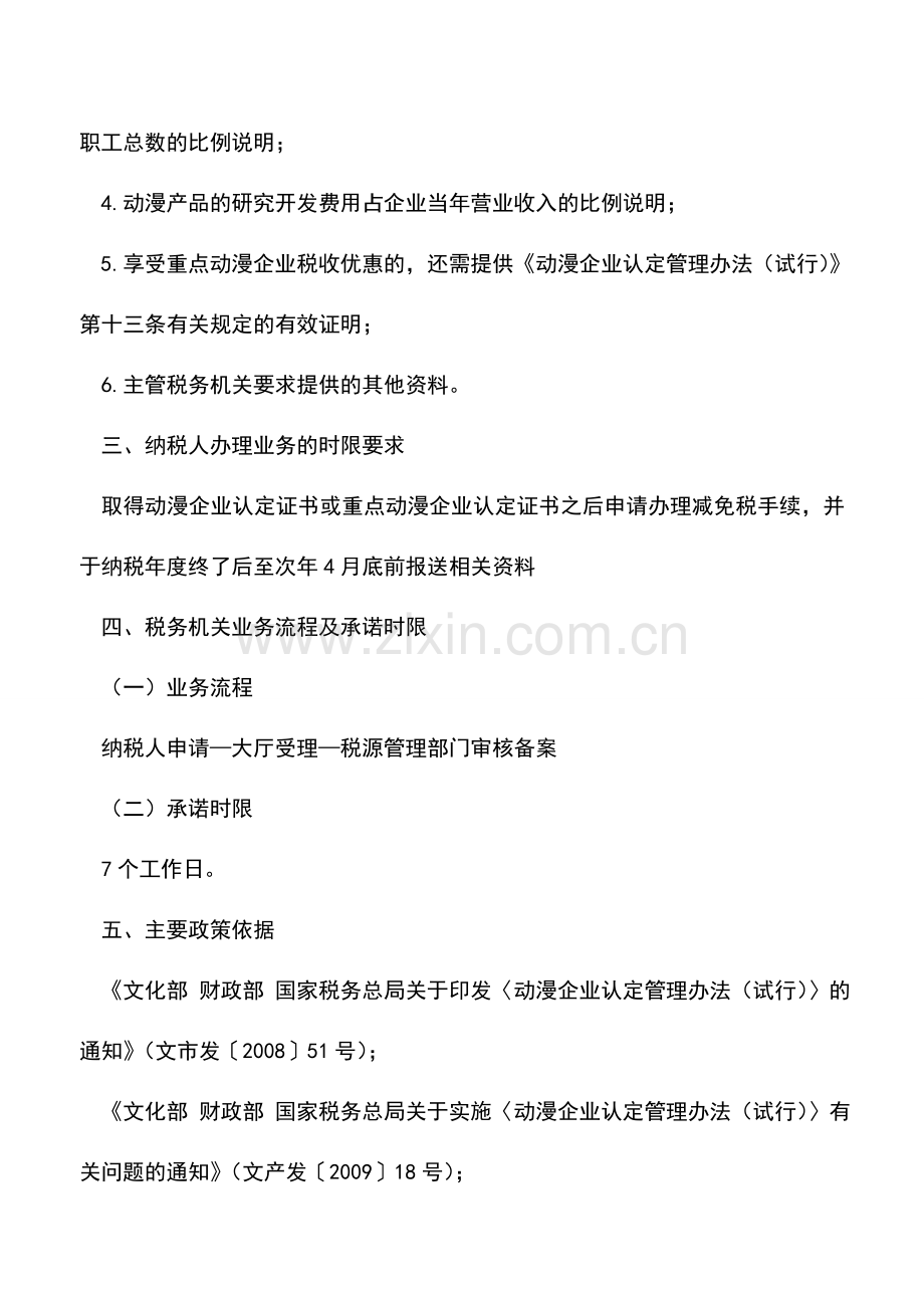 会计实务：浙江国税：动漫企业所得税减免备案.doc_第2页