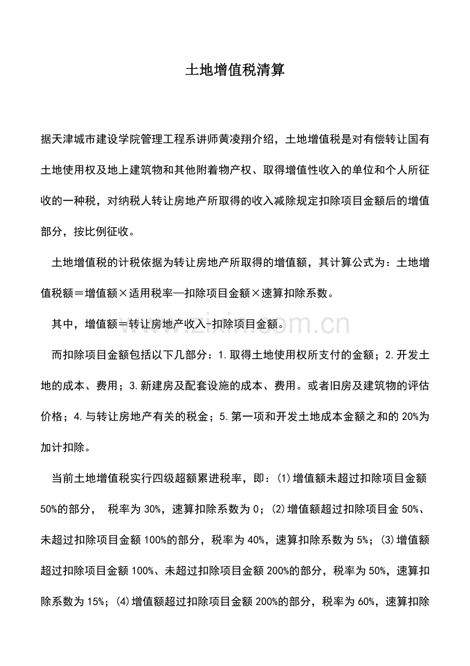 会计实务：土地增值税清算.doc_第1页