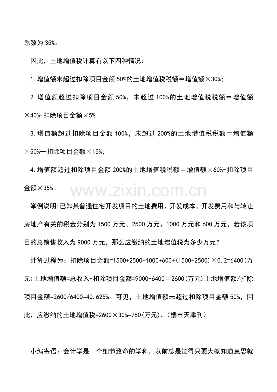 会计实务：土地增值税清算.doc_第2页