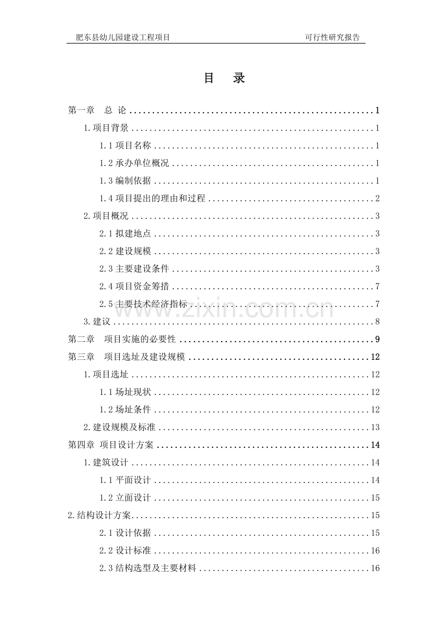 肥东县杨店乡幼儿园建设工程项目可行性分析报告.doc_第2页