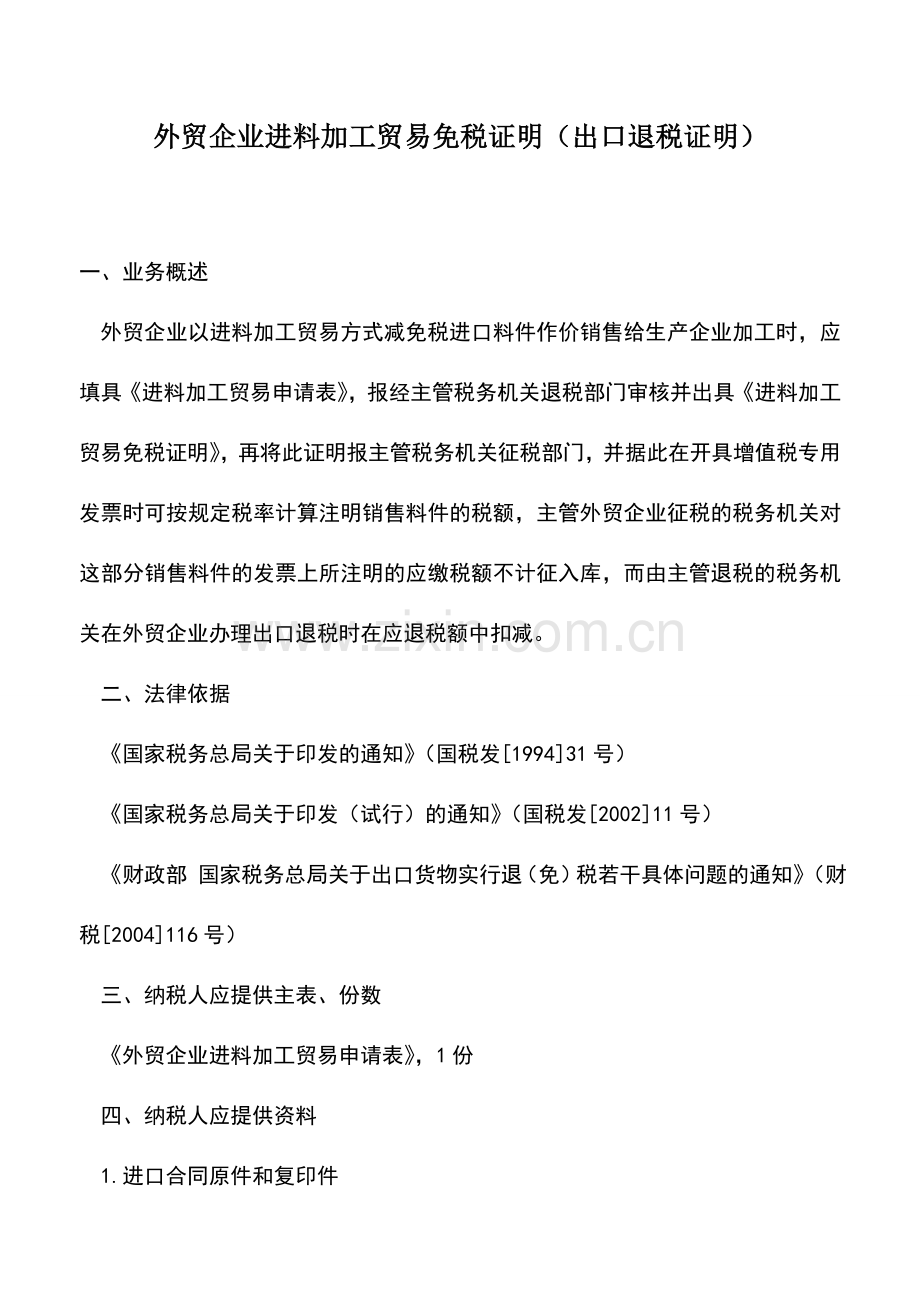 会计实务：外贸企业进料加工贸易免税证明(出口退税证明)-2.doc_第1页