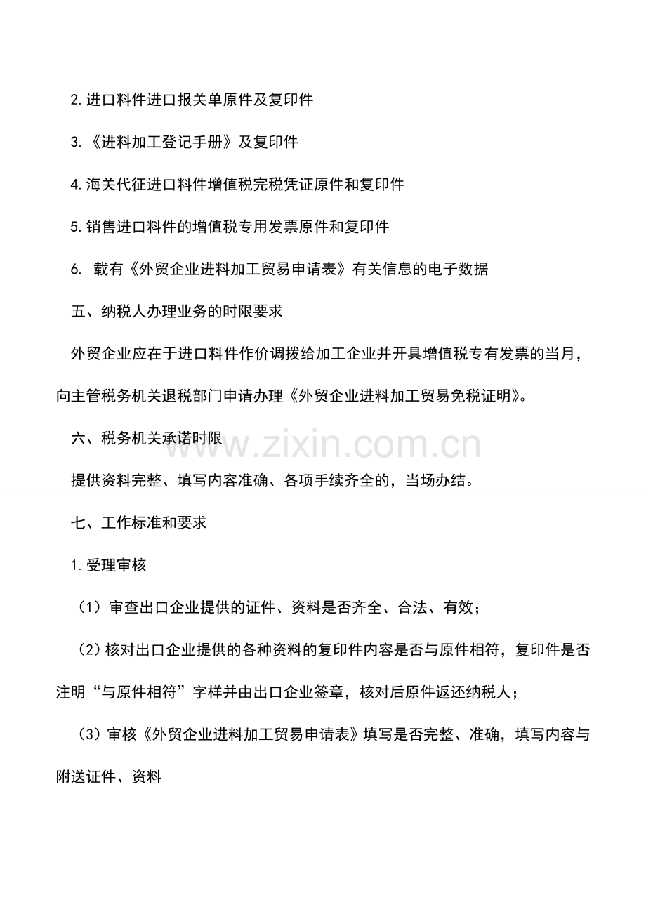 会计实务：外贸企业进料加工贸易免税证明(出口退税证明)-2.doc_第2页
