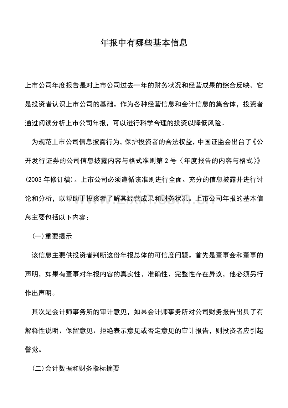 会计实务：年报中有哪些基本信息.doc_第1页