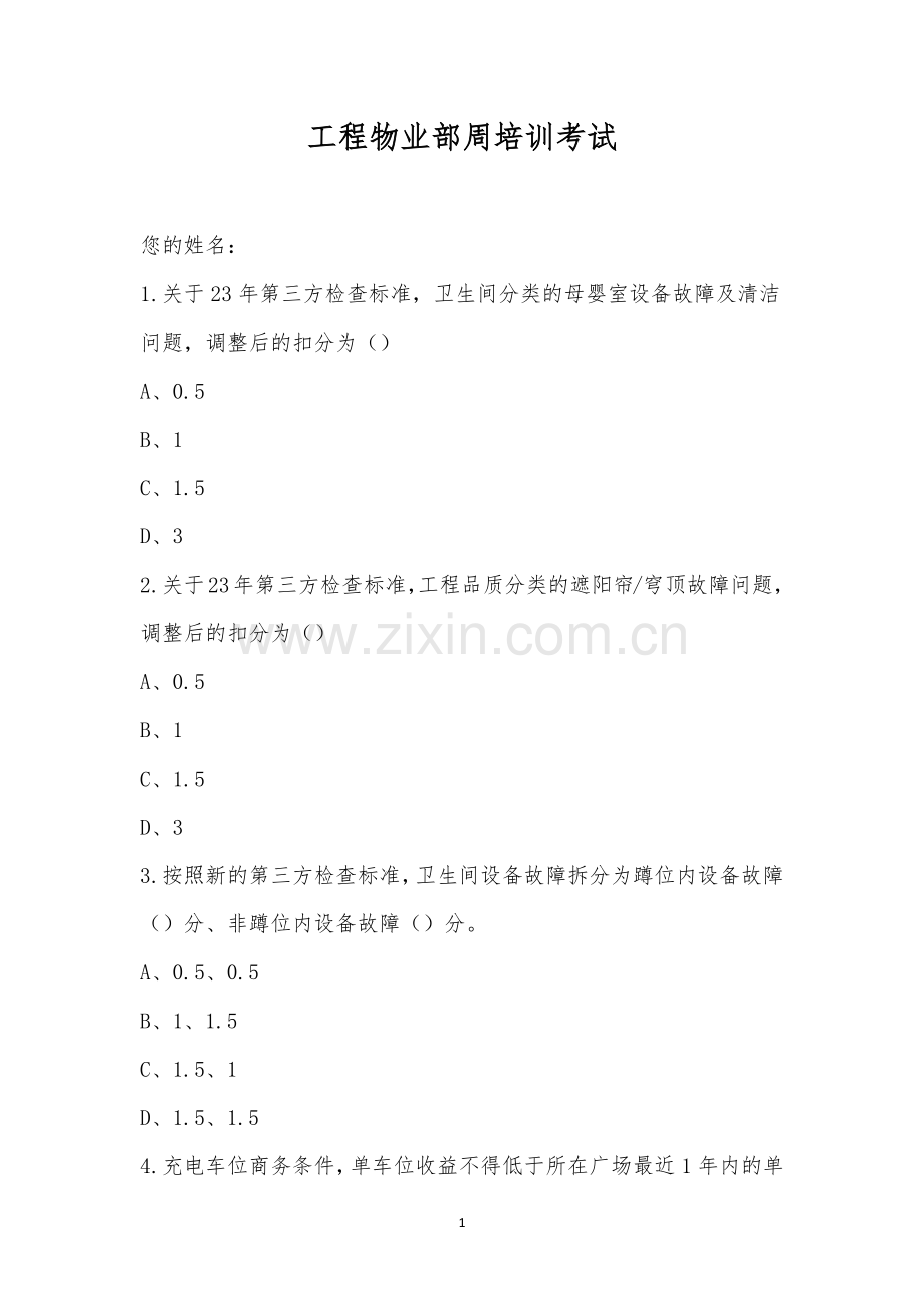 工程物业部周培训考试.docx_第1页