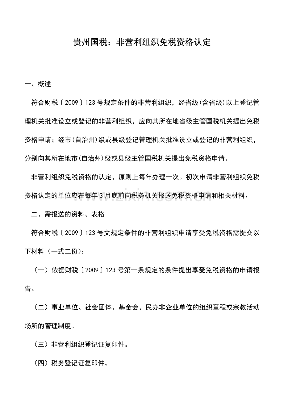 会计实务：贵州国税：非营利组织免税资格认定.doc_第1页