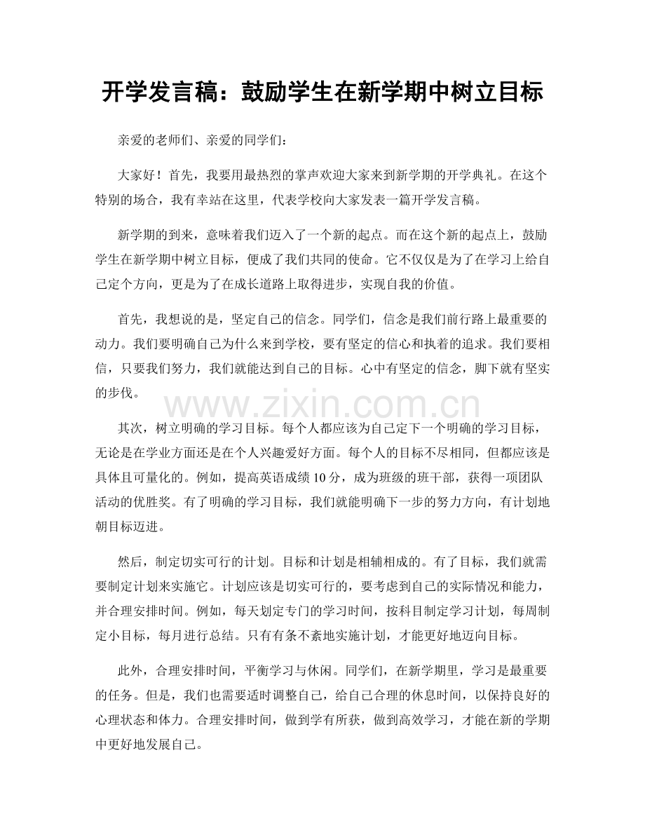 开学发言稿：鼓励学生在新学期中树立目标.docx_第1页