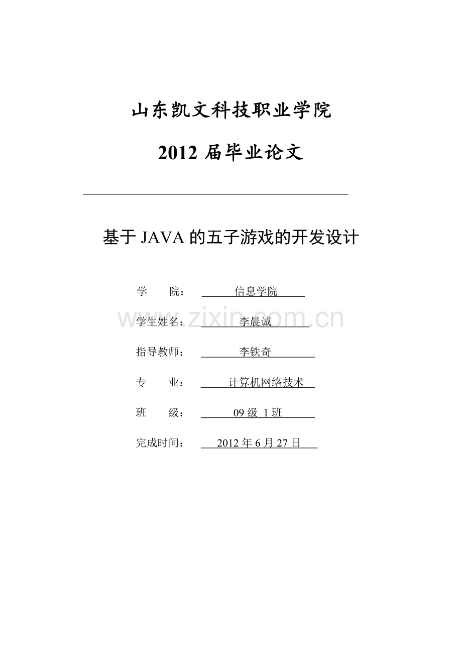 基于java的五子游戏的开发设计.doc_第1页